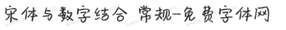 宋体与数字结合 常规字体转换